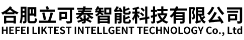 合肥立可泰智能科技有限公司